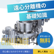 遠心分離機の基礎知識　バナー　イプロス.png