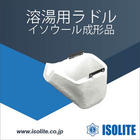 アルミ溶湯用ラドル（成形品）※温度ドロップを抑制して搬送が可能