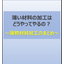 技術資料：薄物材料に適した加工法とは？全4種の加工法を徹底比較！
