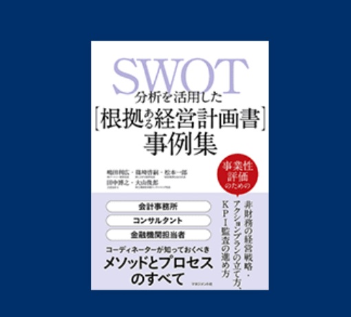 毎月1回以上の資金繰りチェックして会社を存続させる税理士