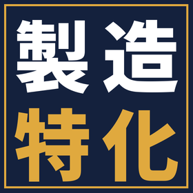 製造業の経営者様へ製造業【特有】の事情に合わせた提案型のサービス