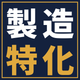 seizo-tokka-1120.png
