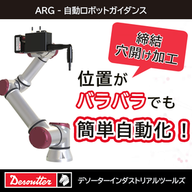 自動ロボットガイダンス「ARG」※組立工程や精密作業自動化を加速