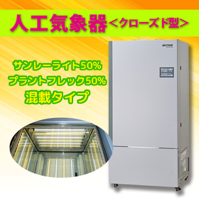 人工気象器＜クローズド型＞　植物育成用LED　混載タイプ