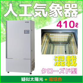 人工気象器＜クローズド型＞　植物育成用LED　混載タイプ