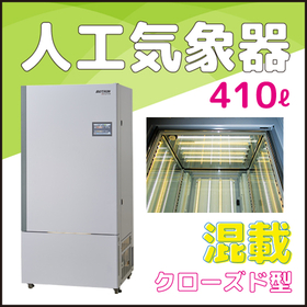人工気象器＜クローズド型＞　植物育成用LED　混載タイプ 製品画像