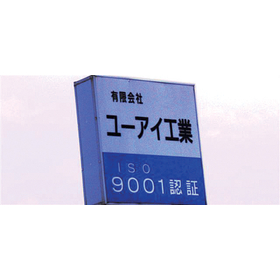 株式会社ユー・アイ工業