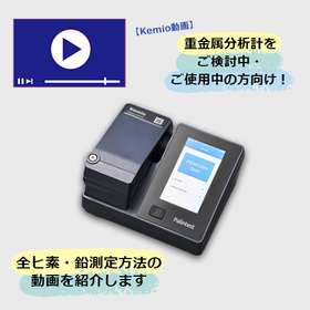 【動画】Kemio ポータブル重金属分析計お役立ち動画
