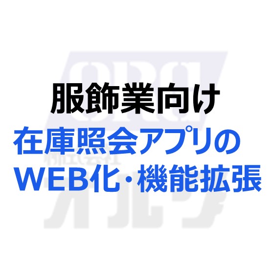 【在庫照会アプリのWEB化・機能拡張事例】服飾業向け