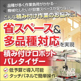 積み付けロボット『パレタイザー』