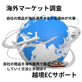 海外マーケット調査＆越境ECサポート 製品画像