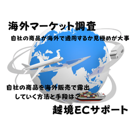 「売れるのか」をまず検証。3万円から始める海外展開サポート 。