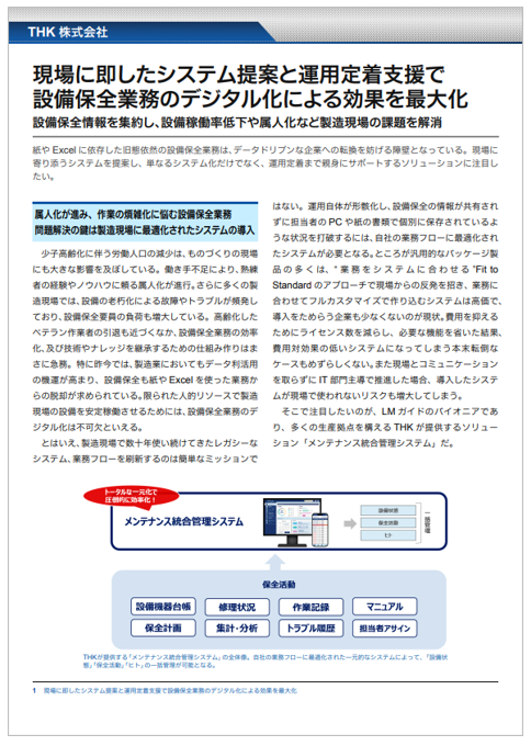 【解説資料】保全業務の属人化や設備稼働率低下など現場の課題を解消