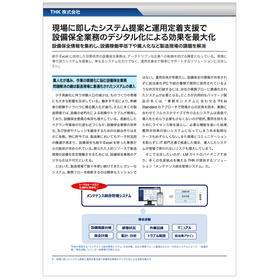 【解説資料】保全業務の属人化や設備稼働率低下など現場の課題を解消