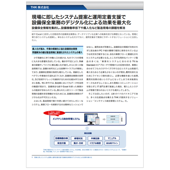 メンテナンス統合管理システム.png