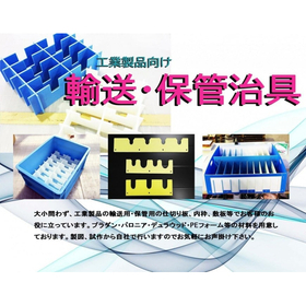 輸送・保管治具　※輸送用大型加工品等の製作事例を紹介！