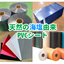 天然海塩を原料とする硬質塩化ビニルシート／マタエロンPVCシート