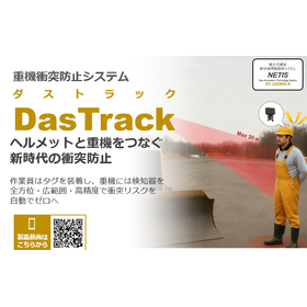 NETIS登録品 重機用接近検知で接触事故防止DasTrack