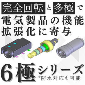 電気製品の機能拡張化に寄与『6極コネクタ』【防水対応も可能】