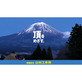 有限会社山村工作所