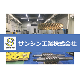 サンシン工業株式会社