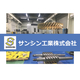 072_サンシン工業.jpg