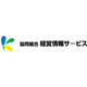 151_協同組合経営情報サービス.jpg