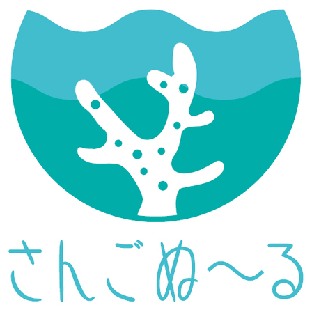 167_横田製作所_さんごぬ～るロゴ２.jpg