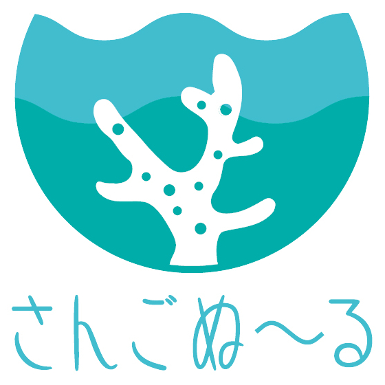 167_横田製作所_さんごぬ～るロゴ２.jpg