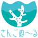 167_横田製作所_さんごぬ～るロゴ２.jpg