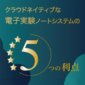 クラウドネイティブな電子実験ノートシステムの5つの利点