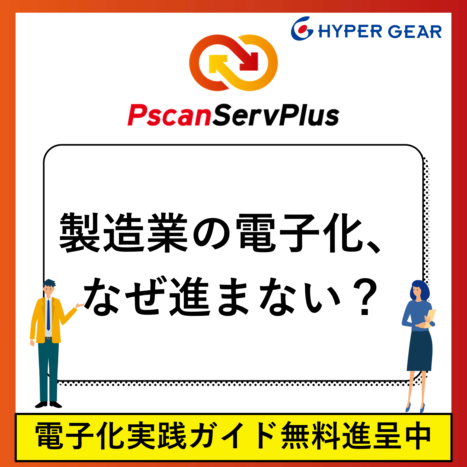 製造業ペーパーレス化の現実：なぜ70%の企業が道半ばなのか？