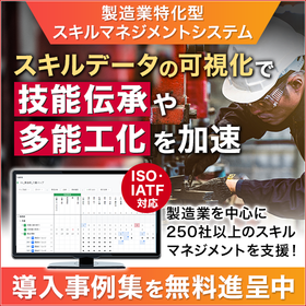 製造業の技術伝承課題を解決！スキル管理AIソリューション