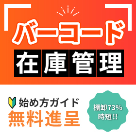 バーコード在庫管理 始め方ガイド【棚卸工数73％減の事例付き】