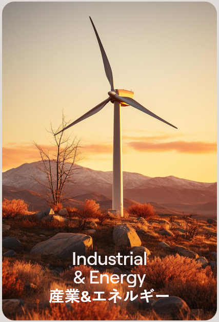 【産業＆エネルギー分野】断熱・電気絶縁・耐火・機械的保護スリーブ