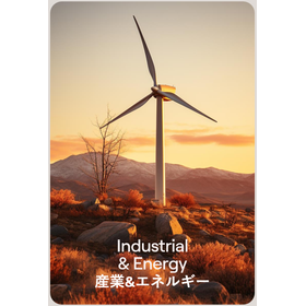 【産業＆エネルギー分野】断熱・電気絶縁・耐火・機械的保護スリーブ