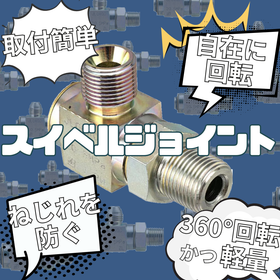 高圧ホースの回転・揺動部に最適！『スイベルジョイント』