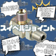 スイベルジョイント.png