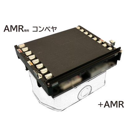イプロス用　AMR写真.png