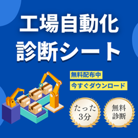 【3分無料診断】あなたの工場は自動化すべき？チェックシート進呈