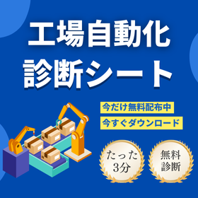 【3分無料診断】あなたの工場は自動化すべき？チェックシート進呈