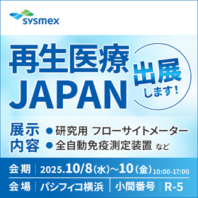 【再生医療JAPANに出展】品質管理検査を紹介
