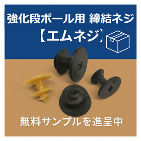 【無料サンプル進呈】強化ダンボール用樹脂ネジ『エムネジ』