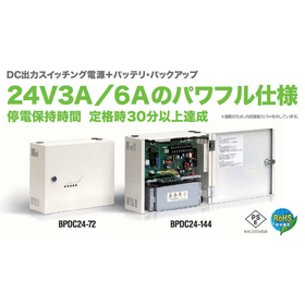 瞬停対策用「DCバックアップ電源」24V3A/6Aのパワフル仕様