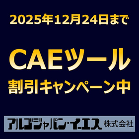 SOLIDWORKSとの親和性が高いCAEツール【大幅割引中】