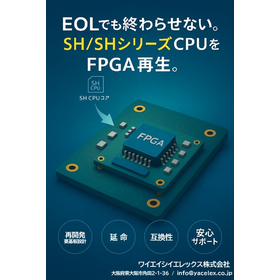 SH／SHシリーズ（EOL対応）FPGA再生 開発受託サービス