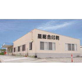 株式会社星総合印刷