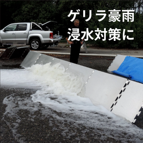 ゲリラ豪雨に強い！スウェーデン製・再利用型の止水板で浸水対策を！
