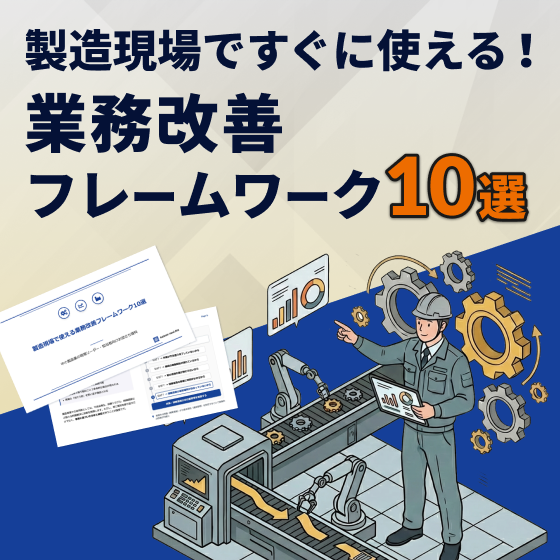 製造現場て使える業務改善フレームワーク10選_パターンA.png