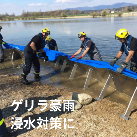 工場・物流拠点を浸水・ゲリラ豪雨から守る！スウェーデン製の止水板
